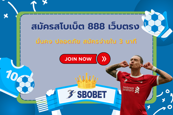 สมัครสโบเบ็ต 888