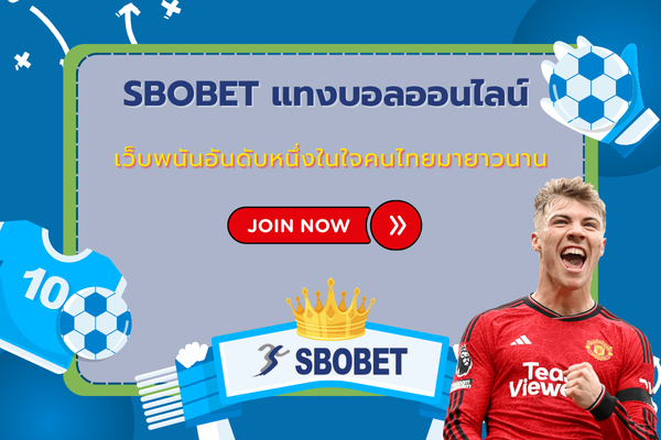 sbobet แทงบอลออนไลน์