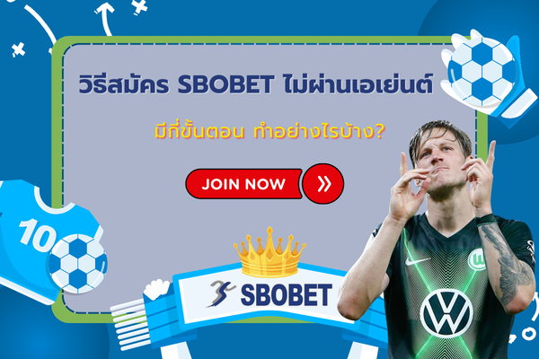 วิธีสมัคร sbobet ไม่ผ่านเอเย่นต์