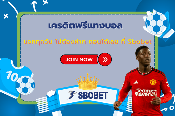 เครดิตฟรีแทงบอล