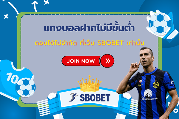 แทงบอลฝากไม่มีขั้นต่ำ