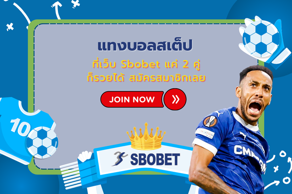 แทงบอลสเต็ป