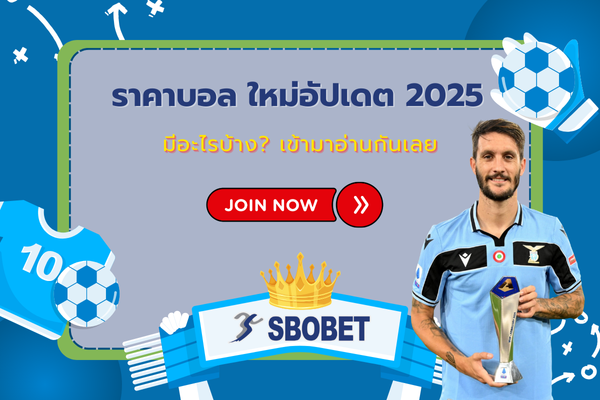 ราคาบอล