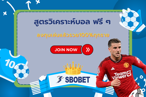 สูตรวิเคราะห์บอล